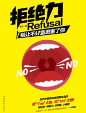 拒绝力_别让不好意思害了你