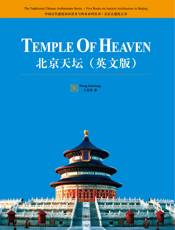 北京天坛（英文版）