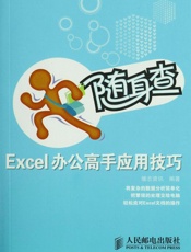 随身查_Excel办公高手应用技巧