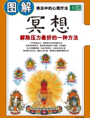 图解冥想_解除压力最好的一种方法