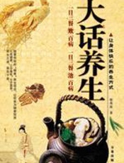 大话养生 - 赵秀珍