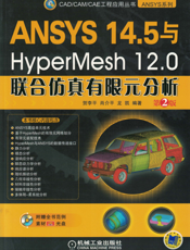 ANSYS 14.5与HyperMesh 12.0联合仿真有限元分析  第2版