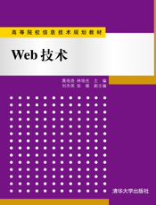 Web技术