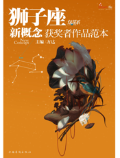 盛开·狮子座·炫星系·新概念获奖者作品范本