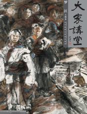 大家讲堂·罗江人物卷