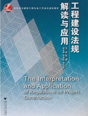 工程建设法规解读与应用