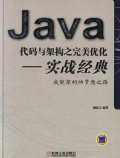 Java代码与架构之完美优化——实战经典