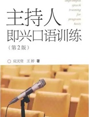 主持人即兴口语训练