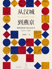 从汉城到燕京：朝鲜使者眼中的东亚世界（1592—1780）