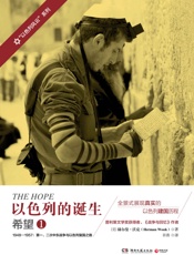 以色列的诞生：希望.1