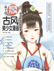 古风美少女漫画技法从入门到精通