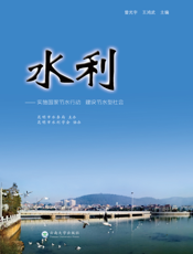 水利：实施国家节水行动建设节水型社会