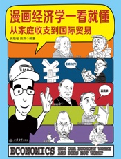 漫画经济学一看就懂
