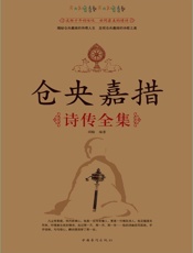 仓央嘉措诗传全集