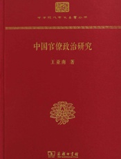 中国官僚政治研究)