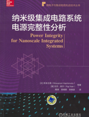 纳米级集成电路系统电源完整性分析