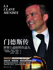门德斯传：世界上最好的生意人