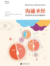 沟通圣经：听说读写全方位沟通技巧（从沟通开始成就一个社会人的自我 - 尼基·斯坦顿