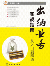 出纳业务实战指南——从入门到精通
