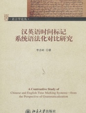 汉英语时间标记系统语法化对比研究