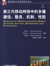 第三代移动网络中的多播通信：服务、机制、性能