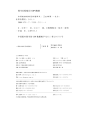 中国检察权转型问题研究