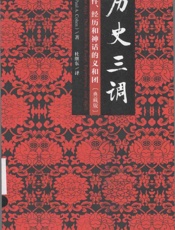 《历史三调 作为事件、经历和神话的义和团（典藏版）》 - 科继东