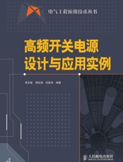 高频开关电源设计与应用实例