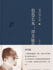 葛剑雄文集三·悠悠长水：谭其骧传（精简版）