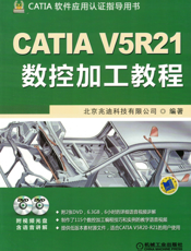 CATIA_V5R21数控加工教程