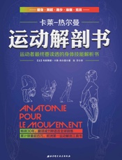 运动解剖书1 - [法] 布朗蒂娜·卡莱-热尔曼