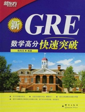 GRE数学高分快速突破