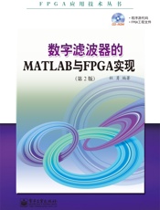 数字滤波器的MATLAB与FPGA实现