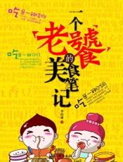 一个老饕的美食笔记 - 李幼谦