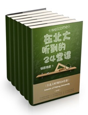 在北大听到的24堂课