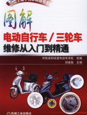 图解电动自行车_三轮车维修从入门到精通