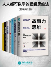 人人都可以学的顶级思维法