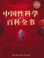 中国性科学百科全书(珍藏版) - 中国性科学百科全书编委会