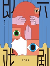 即兴戏剧 - 苏广辉