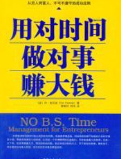 用对时间做对事赚大钱 - 丹·肯尼迪