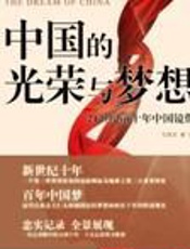 中国的光荣与梦想——21世纪前十年中国镜像 - 马泽文
