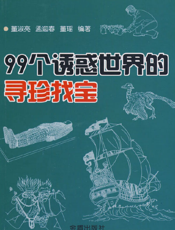 ９９个诱惑世界的寻珍找宝