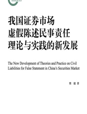 我国证券市场虚假陈述民事责任理论与实践的新发展 - 樊健