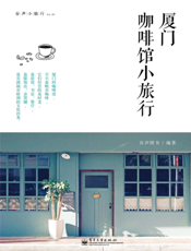 厦门咖啡馆小旅行