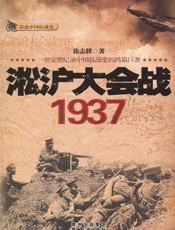 淞沪大会战1937