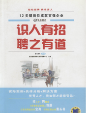 识人有招_聘之有道