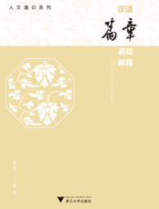 汉语篇章基础教程