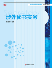 涉外秘书实务