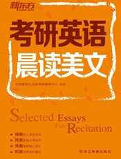 新东方·考研英语晨读美文