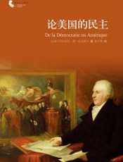 论美国的民主